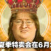 Steam夏季特卖又要来！网传会在6月24日开始特卖会！