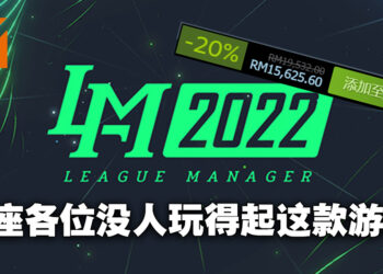 这肯定是Steam上最贵的游戏！《League Manager 2022》开了整周优惠还在卖RM15,625.60！
