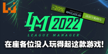 这肯定是Steam上最贵的游戏！《League Manager 2022》开了整周优惠还在卖RM15,625.60！