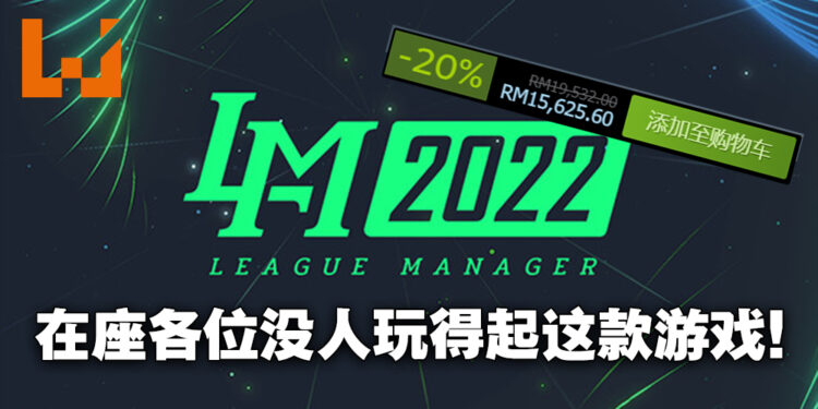 这肯定是Steam上最贵的游戏！《League Manager 2022》开了整周优惠还在卖RM15,625.60！