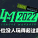 这肯定是Steam上最贵的游戏！《League Manager 2022》开了整周优惠还在卖RM15,625.60！