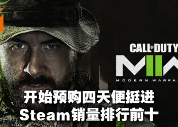《Call of Duty》重归Steam魅力不可挡!新作双版本统统上榜销量排行!