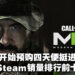 《Call of Duty》重归Steam魅力不可挡！新作双版本统统上榜销量排行！