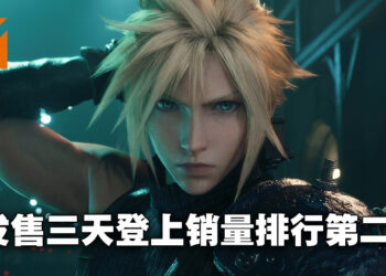 《Final Fantasy VII 重制版 Intergrade》登陆Steam仅仅三天就取得销量榜第二！《Monster Hunter Rise》与「Sunbreak」齐齐上榜！