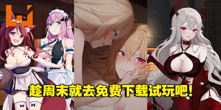 Steam新品节5款18禁小黄游体验版试玩！从解谜探索到无脑车震任老司机挑选！