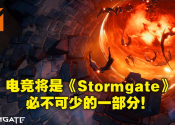 《Stormgate》要成为最Top的RTS电竞游戏！开发团队从经典RTS学习如何运营电竞赛事！