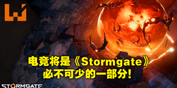 《Stormgate》要成为最Top的RTS电竞游戏！开发团队从经典RTS学习如何运营电竞赛事！