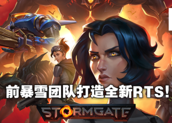 前Blizzard团队打造免费RTS《Stormgate》公布！2023年封测开启，现可申请资格！