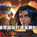前Blizzard团队打造免费RTS《Stormgate》公布！2023年封测开启，现可申请资格！