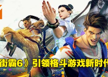 新玩家想入坑格斗游戏就该试试《Street Fighter 6》！现代操作及「Drive System」机制拆解！