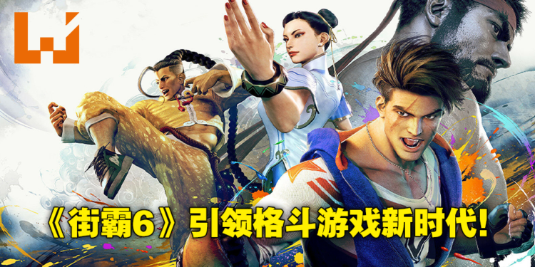 新玩家想入坑格斗游戏就该试试《Street Fighter 6》!现代操作及「Drive System」机制拆解!