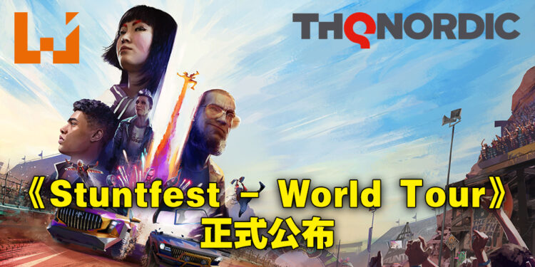 THQ Nordic正式公布赛车竞速特技游戏《Stuntfest – World Tour》！今年内登陆PC！