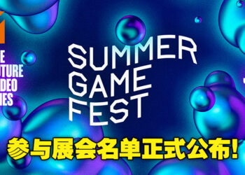 将会有超过30个开发商与发布商参与今年的「Summer Game Fest」！米哈游也包括在其中！
