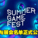 将会有超过30个开发商与发布商参与今年的「Summer Game Fest」！米哈游也包括在其中！