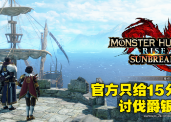 《Monster Hunter Rise：Sunbreak》试玩版最速体验心得！新版密林超怀念，爵银龙超有挑战！