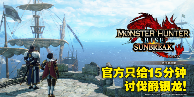 《Monster Hunter Rise：Sunbreak》试玩版最速体验心得！新版密林超怀念，爵银龙超有挑战！