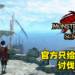 《Monster Hunter Rise：Sunbreak》试玩版最速体验心得！新版密林超怀念，爵银龙超有挑战！