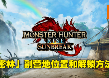 《Monster Hunter Rise：Sunbreak》密林副营地和随从侦查队解锁方法！快速移动让狩猎效率倍增！