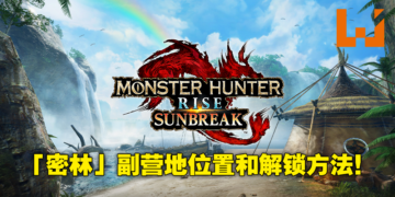 《Monster Hunter Rise：Sunbreak》密林副营地和随从侦查队解锁方法！快速移动让狩猎效率倍增！