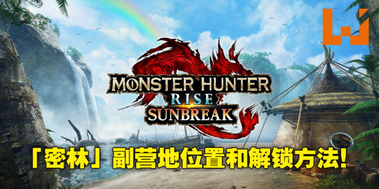 《Monster Hunter Rise：Sunbreak》密林副营地和随从侦查队解锁方法！快速移动让狩猎效率倍增！