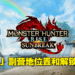 《Monster Hunter Rise：Sunbreak》密林副营地和随从侦查队解锁方法！快速移动让狩猎效率倍增！