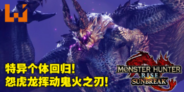 【Nintendo Direct Mini】《Monster Hunter Rise：Sunbreak》天廻龙、激昂金狮子、红莲爆鳞龙确定回归！怨虎龙追加强化特殊个体！