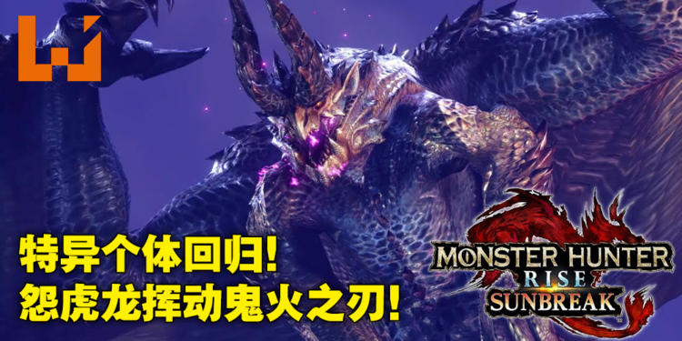 【Nintendo Direct Mini】《Monster Hunter Rise：Sunbreak》天廻龙、激昂金狮子、红莲爆鳞龙确定回归！怨虎龙追加强化特殊个体！