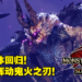 【Nintendo Direct Mini】《Monster Hunter Rise：Sunbreak》天廻龙、激昂金狮子、红莲爆鳞龙确定回归！怨虎龙追加强化特殊个体！