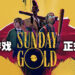 【FGS】回合制冒险游戏《Sunday Gold》正式公布！化身罪犯，打击腐败的亿万富翁！