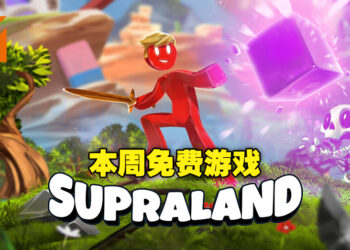 Epic Games Store本周免费游戏为《Supraland》！在这个超迷你世界里来一场解谜冒险！