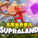 Epic Games Store本周免费游戏为《Supraland》！在这个超迷你世界里来一场解谜冒险！
