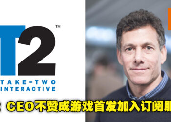 Take-Two CEO Strauss Zelnick不赞成将游戏首发加入订阅服务！反对原因与Sony大致相同！