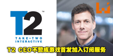 Take-Two CEO Strauss Zelnick不赞成将游戏首发加入订阅服务！反对原因与Sony大致相同！