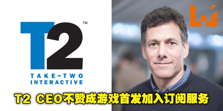 Take-Two CEO Strauss Zelnick不赞成将游戏首发加入订阅服务！反对原因与Sony大致相同！