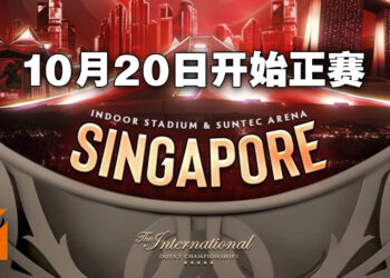 The International 11赛事地点以及日期！先在SunTec打正赛、决赛转战新加坡室内体育馆！