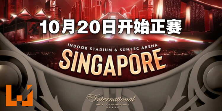 The International 11赛事地点以及日期!先在SunTec打正赛、决赛转战新加坡室内体育馆!