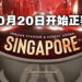 The International 11赛事地点以及日期!先在SunTec打正赛、决赛转战新加坡室内体育馆!