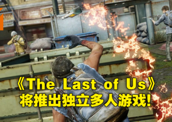 【SGF 2022】Naughty Dog正在制作《The Last of Us》独立多人游戏！概念艺术图曝光！
