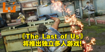 【SGF 2022】Naughty Dog正在制作《The Last of Us》独立多人游戏！概念艺术图曝光！