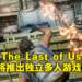 【SGF 2022】Naughty Dog正在制作《The Last of Us》独立多人游戏！概念艺术图曝光！