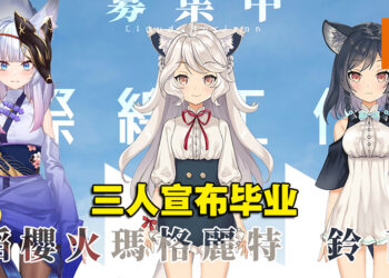各自有不同生涯规划！台湾Vtuber李李铃兰、玛格丽特、神稻樱火三人宣布毕业！