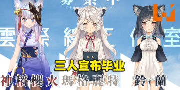 各自有不同生涯规划！台湾Vtuber李李铃兰、玛格丽特、神稻樱火三人宣布毕业！