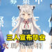 各自有不同生涯规划！台湾Vtuber李李铃兰、玛格丽特、神稻樱火三人宣布毕业！