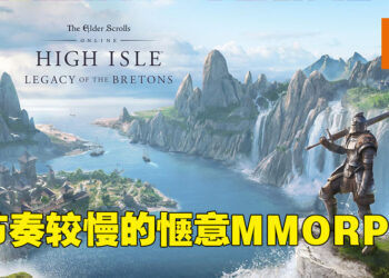 《The Elder Scrolls Online: High Isle》评测！轻松惬意的慢节奏MMORPG体验！