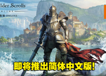 《The Elder Scrolls Online》年底将会推出中文版！字幕、UI和游戏文本都会翻译成中文！