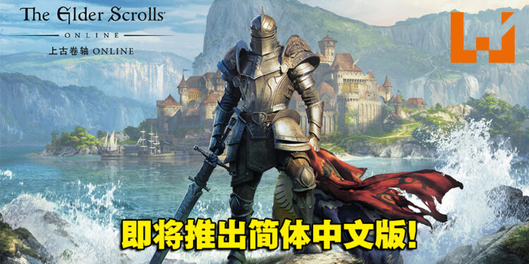 《The Elder Scrolls Online》年底将会推出中文版!字幕、UI和游戏文本都会翻译成中文!