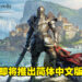《The Elder Scrolls Online》年底将会推出中文版!字幕、UI和游戏文本都会翻译成中文!