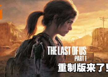 【更新】《The Last of Us》重制版将在9月2日登陆PS5！PC版也在开发中！