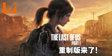 【更新】《The Last of Us》重制版将在9月2日登陆PS5！PC版也在开发中！
