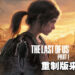 【更新】《The Last of Us》重制版将在9月2日登陆PS5！PC版也在开发中！